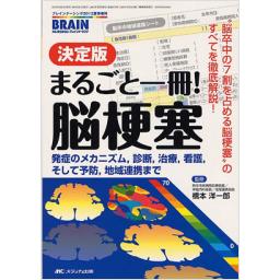 ブレインナーシング　2012年夏季増刊号　決定版　まるごと1冊!　脳梗塞