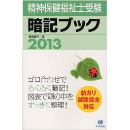精神保健福祉士受験暗記ブック　2013