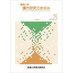 産婦人科漢方研究のあゆみ　No.25