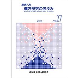 産婦人科漢方研究のあゆみ　No.27