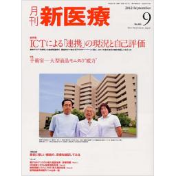 月刊 新医療　39/9　2012年9月号