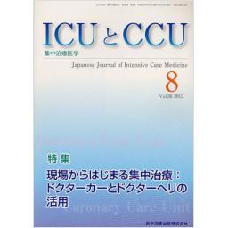 ICUとCCU　36/8　2012年8月号　
