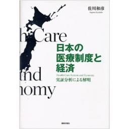 日本の医療制度と経済‐実証分析による解明‐