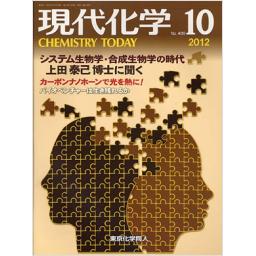 現代化学　No.499　2012年10月号