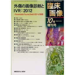 臨床画像　Vol.28　2012年10月増刊号　外傷の画像診断とIVR:2012