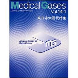 Medical Gases　Vol.14-1　東日本大震災特集