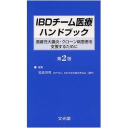 IBDチーム医療ハンドブック　第2版