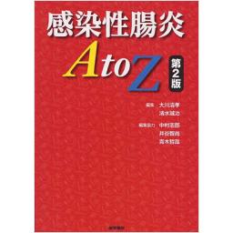 感染性腸炎AtoZ　第2版