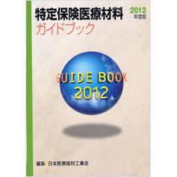 特定保険医療材料ガイドブック　2012年度版