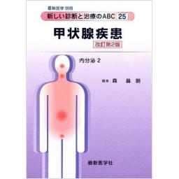 最新医学別冊　新しい診断と治療のABC25/内分泌2　甲状腺疾患　改訂第2版