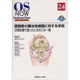 OS　NOW　Instruction　No.24　膝関節の難治性病態に対する手術