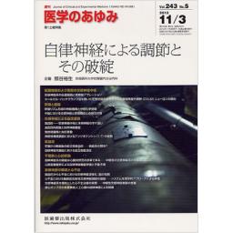 医学のあゆみ　243/5　2012年11月3日号