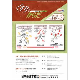 日本薬理学雑誌　140/5　2012年11月号
