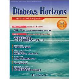 Diabetes Horizons　1/1　2012年10月創刊号