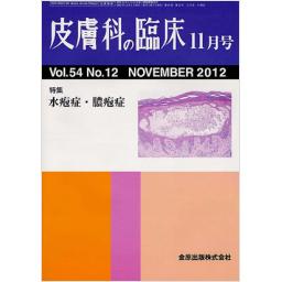 皮膚科の臨床　54/12　2012年11月号