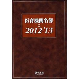 医育機関名簿　2012-'13