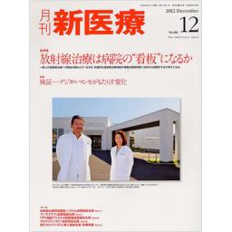 月刊 新医療　39/12　2012年12月号