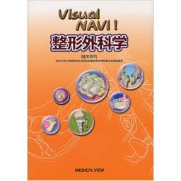 Visual　NAVI!　整形外科学