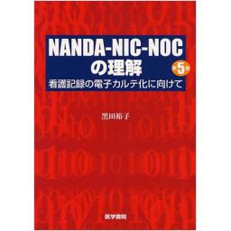 NANDA-NIC-NOCの理解　第5版
