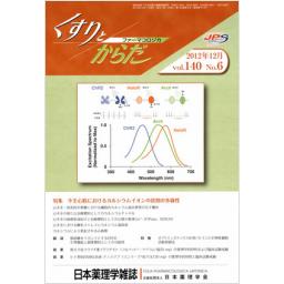 日本薬理学雑誌　140/6　2012年12月号