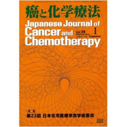 癌と化学療法　Vol.39　Supplement　I　2012年12月号　第23回　日本在宅医療学会学術集会