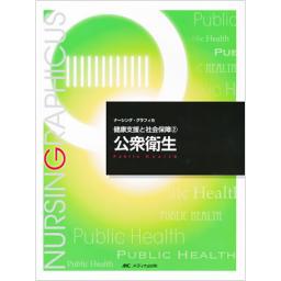 ナーシング・グラフィカ　健康支援と社会保障(2)　　公衆衛生　第3版