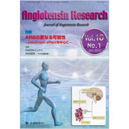 Angiotensin Research　10/1　2013年1月号