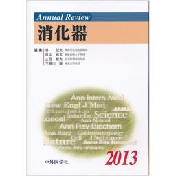 Annual Review　消化器　2013