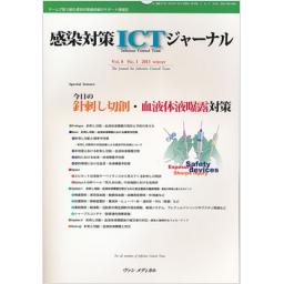 感染対策ICTジャーナル　8/1　2013年Winter