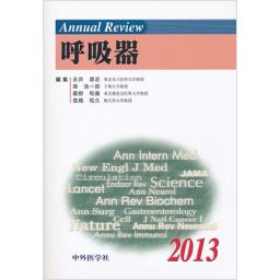 Annual Review　呼吸器　2013