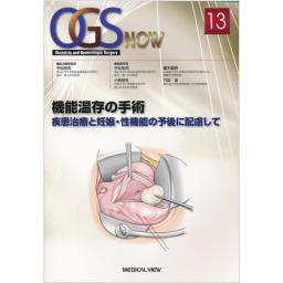 OGS　NOW　No.13　機能温存の手術