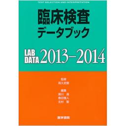 臨床検査データブック　2013-2014