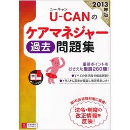 U-CANのケアマネジャー過去問題集　2013年版