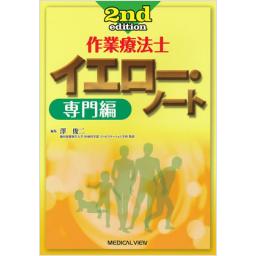 作業療法士　イエロー・ノート　専門編　2nd　edition