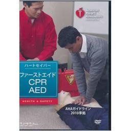 ハートセイバー・ファーストエイド　CPR AED　DVD