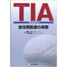 TIA(一過性脳虚血発作)急性期医療の実際