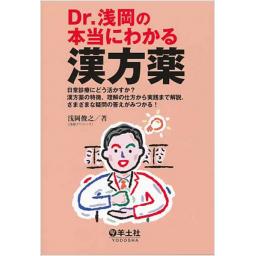 Dr.浅岡の本当にわかる漢方薬
