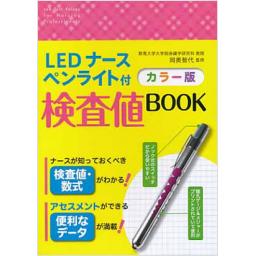 LEDナースペンライト付　検査値BOOK　カラー版