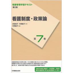 看護管理学習テキスト　第7巻　看護制度・政策論　第2版　(2013年度刷)