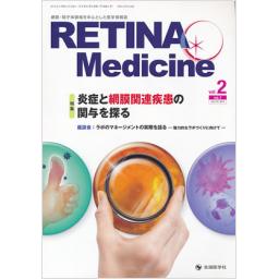 RETINA Medicine　2/1　2013年春号