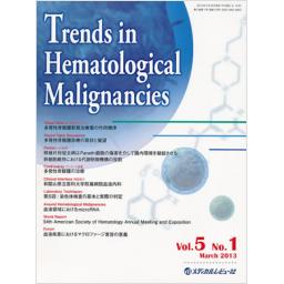 Trends in Hematological Malignancies 　5/1　2013年3月号