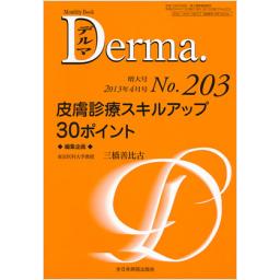 デルマ　No.203　2013年4月号