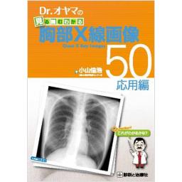 Dr.オヤマの見る読むわかる　胸部X線画像50　応用編