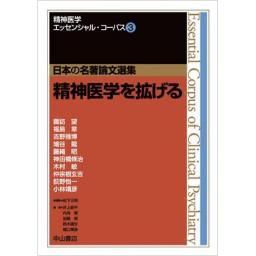 日本の名著論文選集　3　精神医学を拡げる
