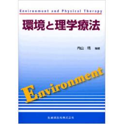 環境と理学療法
