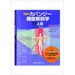 カラー版　カパンジー機能解剖学　I上肢　原著第6版