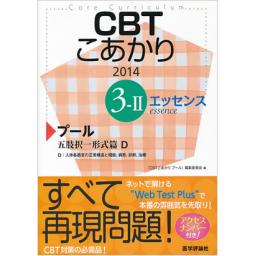 CBT　こあかり【エッセンス】3-II　プール2014　五肢択一形式篇