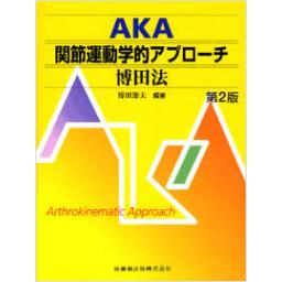 AKA　関節運動学的アプローチ―博田法　第2版