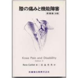 膝の痛みと機能障害　原著3版