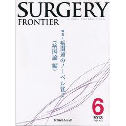 Surgery Frontier　20/2　2013年6月号